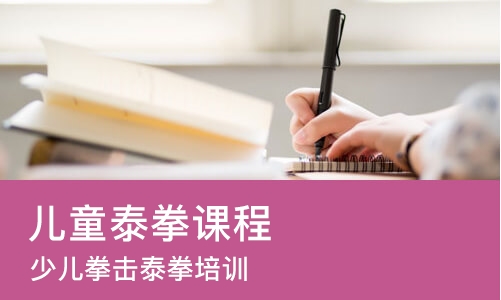 南京儿童泰拳课程