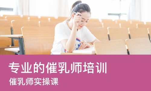 长沙专业的催乳师培训机构