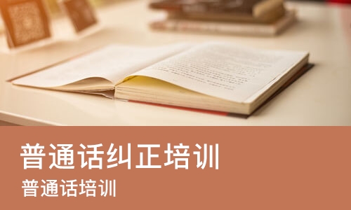 南京普通话纠正培训