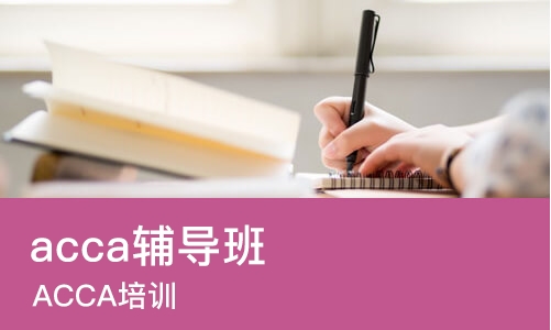 佛山acca辅导班