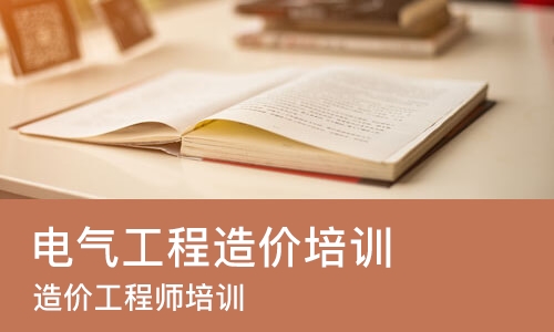 佛山电气工程造价培训