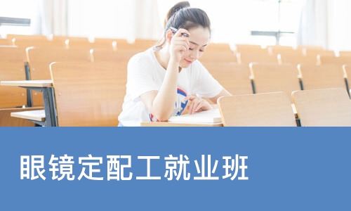 长沙眼镜定配工就业班