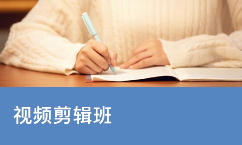西安视频剪辑班