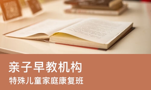 成都亲子早教机构