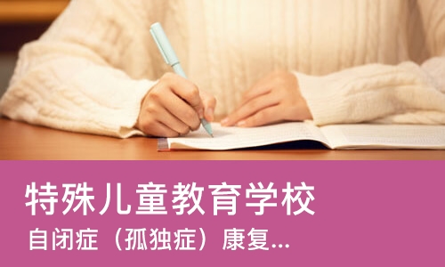 成都特殊儿童教育学校