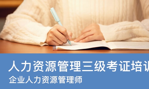 武汉人力资源管理三级考证培训
