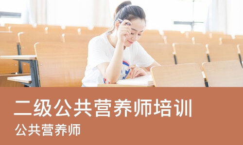 武汉二级公共营养师培训