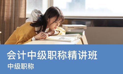 大连会计中级职称精讲班