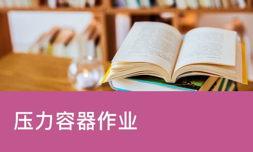 济南压力容器作业