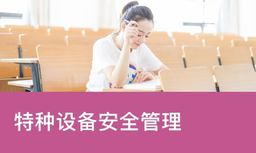 特种设备安全管理