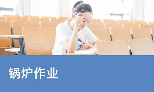 济南锅炉作业
