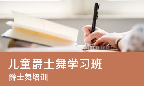 重庆儿童爵士舞学习班