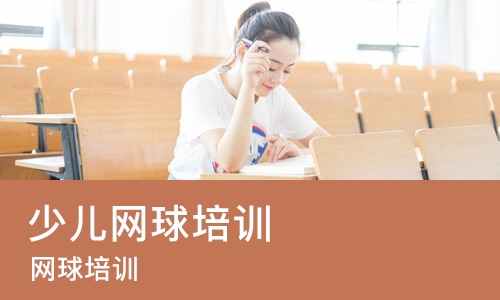 重庆少儿网球培训班