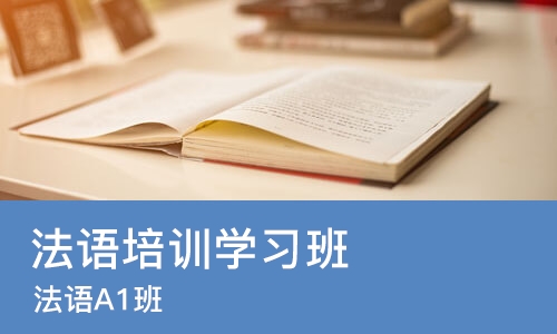 天津法语培训学习班