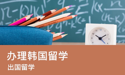 北京办理韩国留学