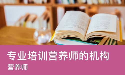 上海专业培训营养师的机构