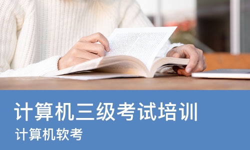 北京计算机三级考试培训