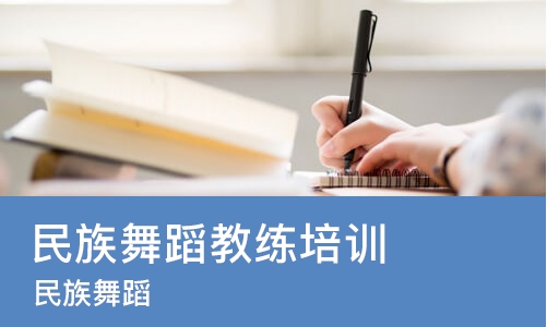 大连民族舞蹈教练培训