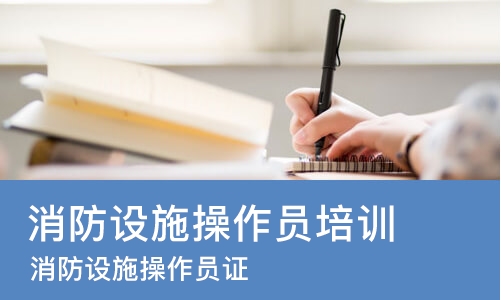 沈阳消防设施操作员培训机构