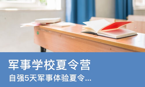 西安军事学校夏令营