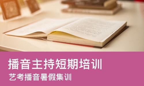 天津播音主持短期培训