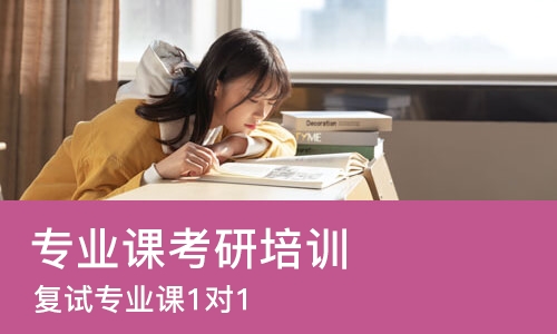 天津专业课考研培训班