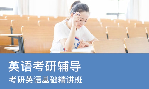 合肥英语考研辅导
