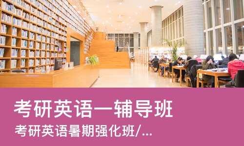 合肥考研英语一辅导班