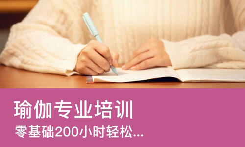 北京瑜伽专业培训