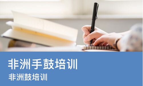 西安非洲手鼓培训