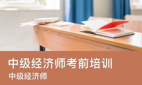苏州中级经济师考前培训班