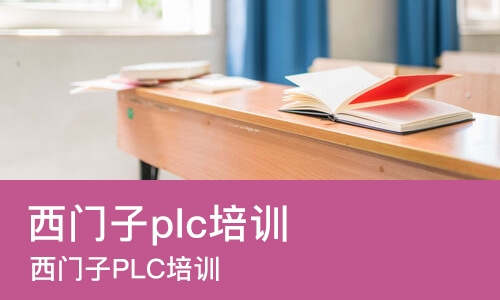 西安西门子plc培训机构