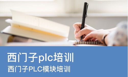 西安西门子plc培训机构