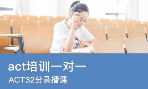 苏州act培训一对一