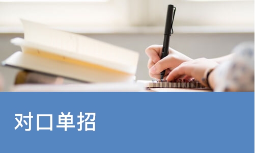 西安对口单招