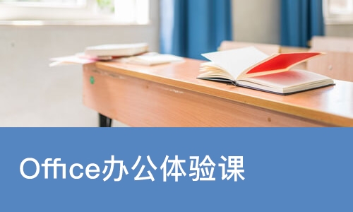 Office办公体验课