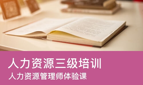 苏州人力资源三级培训机构