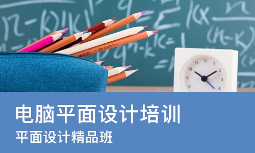 成都电脑平面设计培训学校