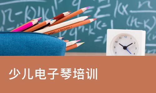 少儿电子琴，手风琴培训课程