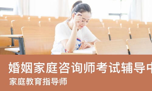 苏州婚姻家庭咨询师考试辅导中心