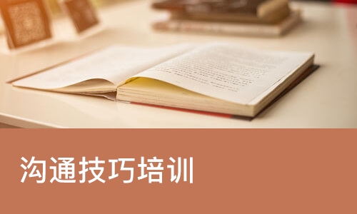 成都沟通技巧培训