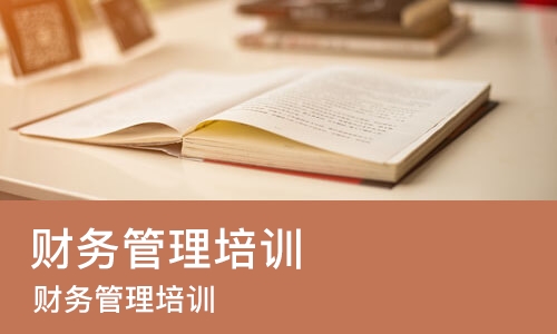 成都财务管理培训