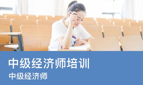苏州中级经济师培训机构