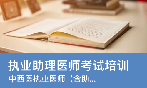 苏州执业助理医师考试培训机构
