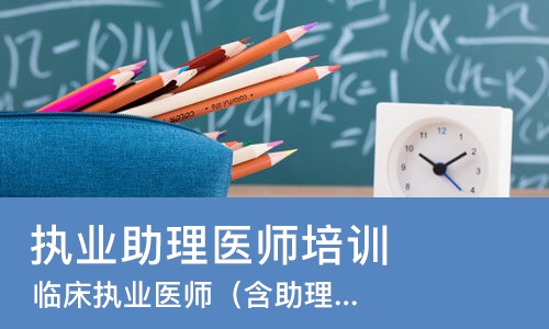 苏州执业助理医师培训中心