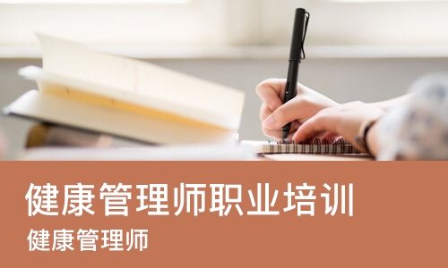 苏州健康管理师职业培训学校