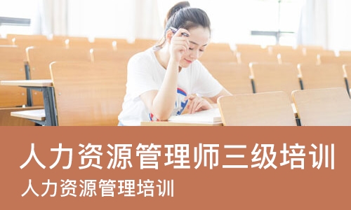 杭州人力资源管理师三级培训
