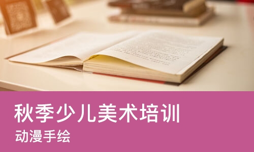 苏州秋季少儿美术培训班