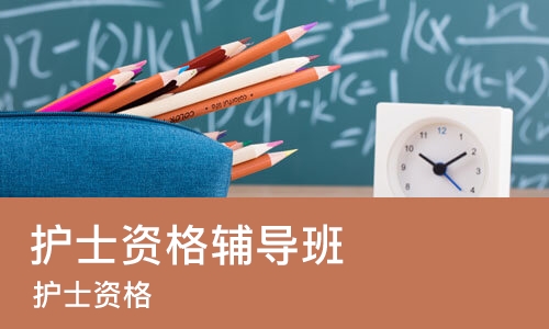 苏州护士资格辅导班