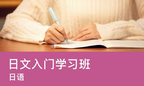 苏州日语入门学习班